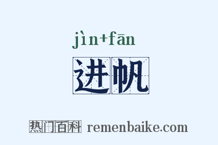 进帆是什么意思的图片